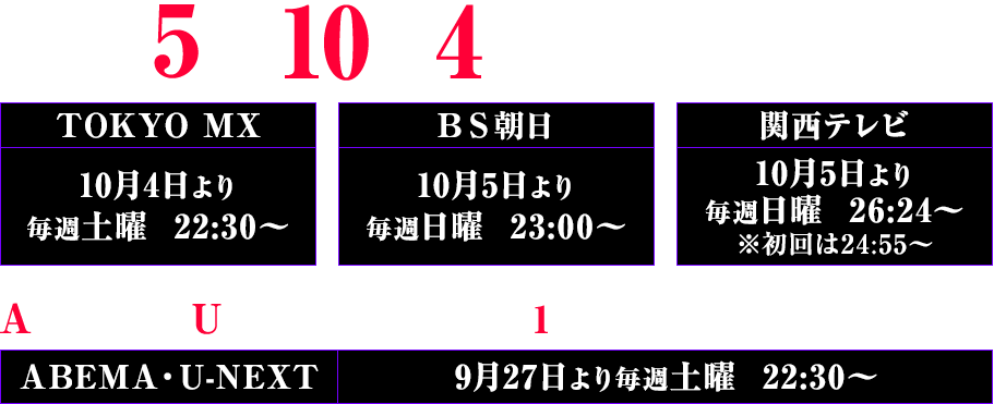 2025年10月4日より放送開始！