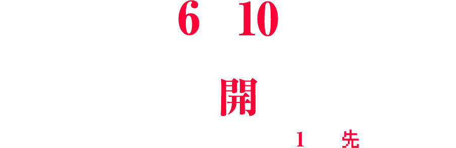 2026年10月放送開始！