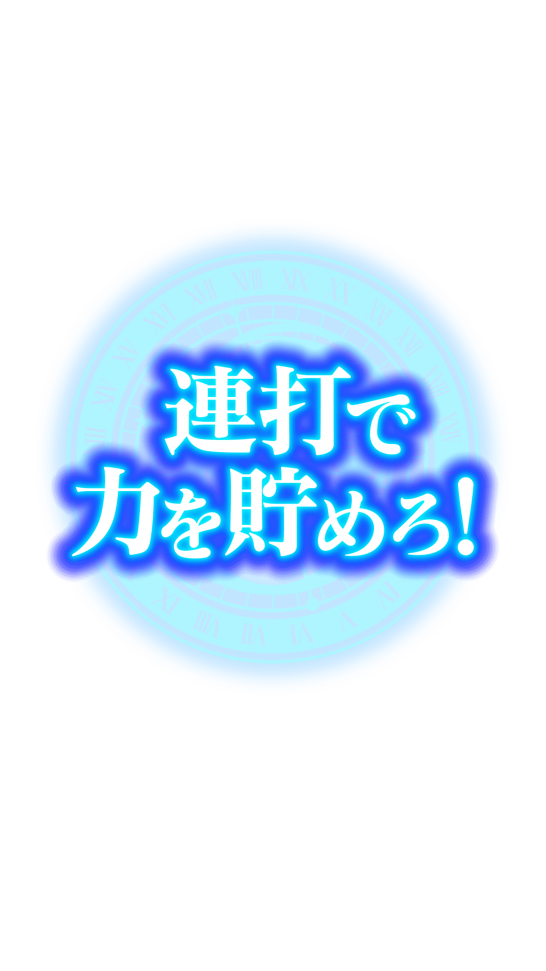 連打せよ