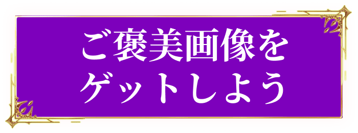 ご褒美画像をゲットしよう
