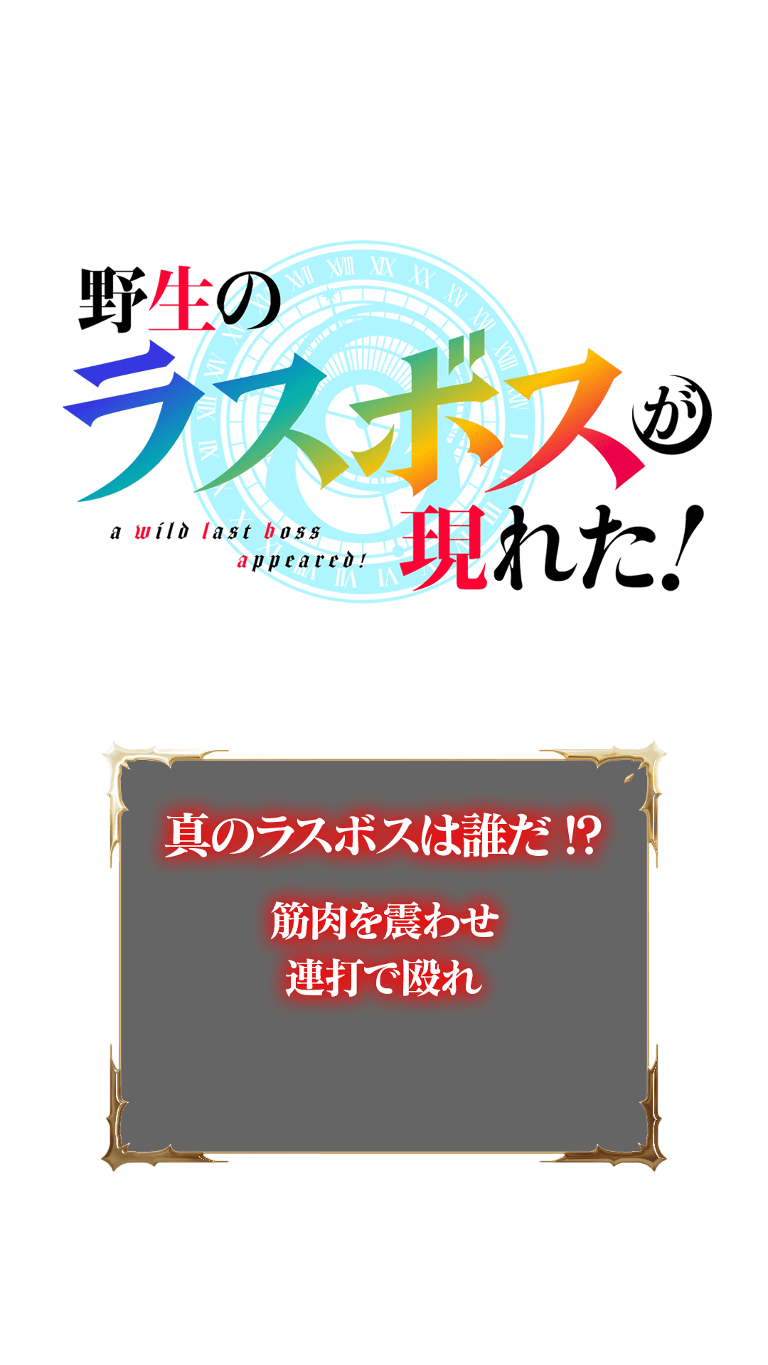 レベルを上げて物理で殴れ