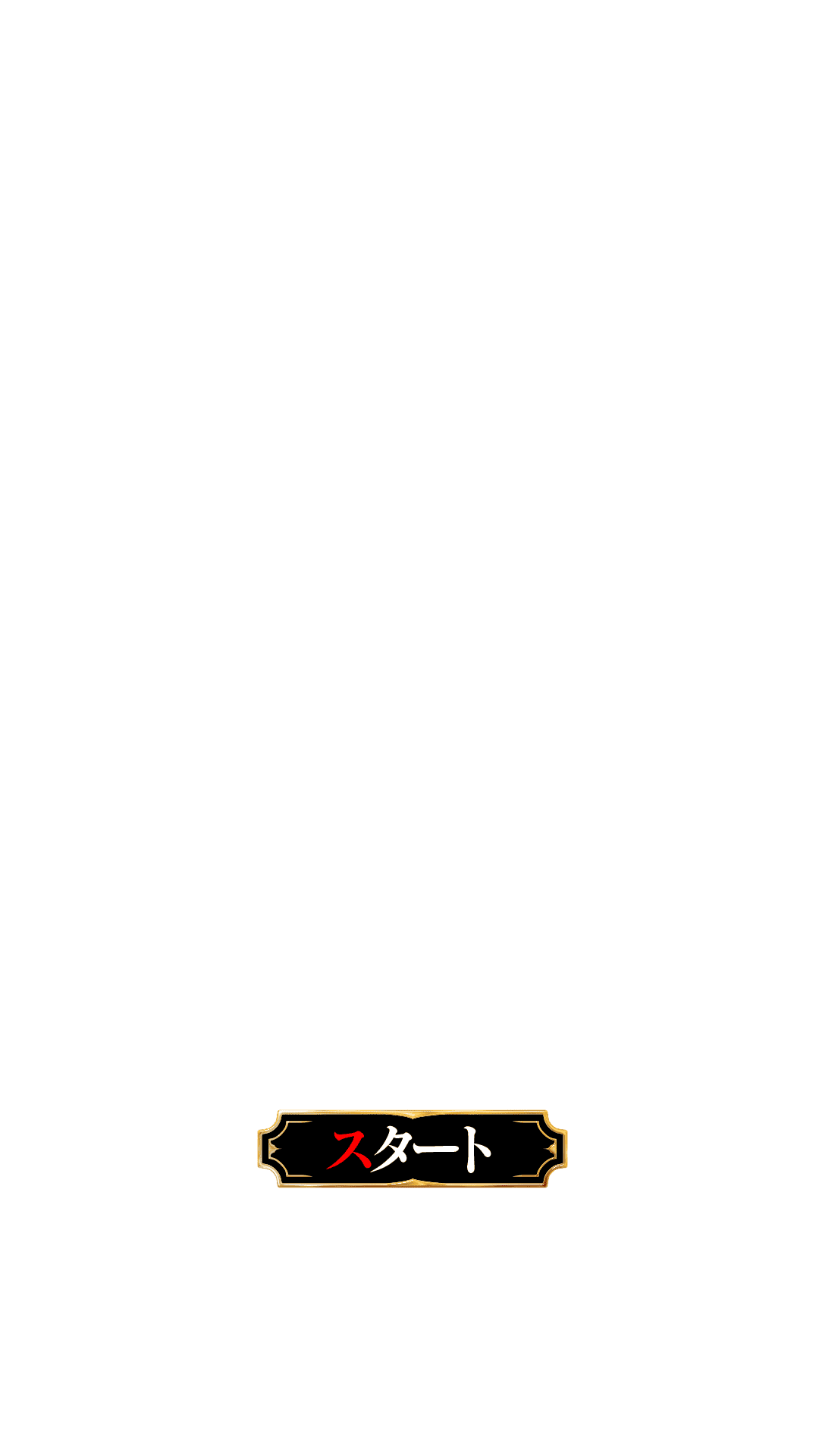 スタート